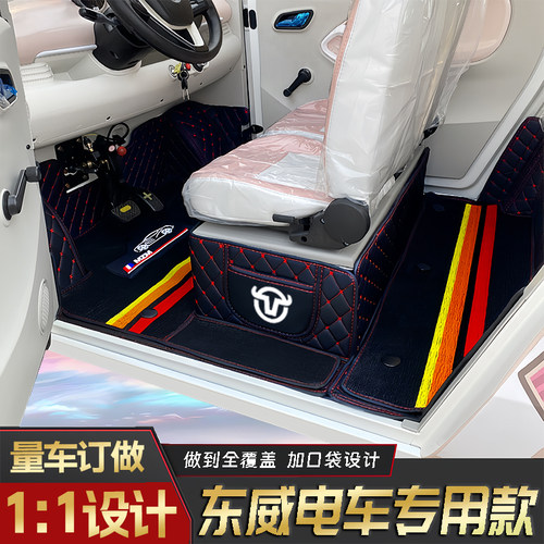 东威A6PlusA7PlusM1冠运Q3Q3Pro四轮三轮电动专用全包围防滑脚垫