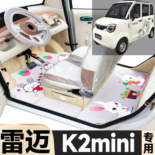 雷迈K2mini专用卡通图案低速电动四轮老年代步全包围环保电车脚垫
