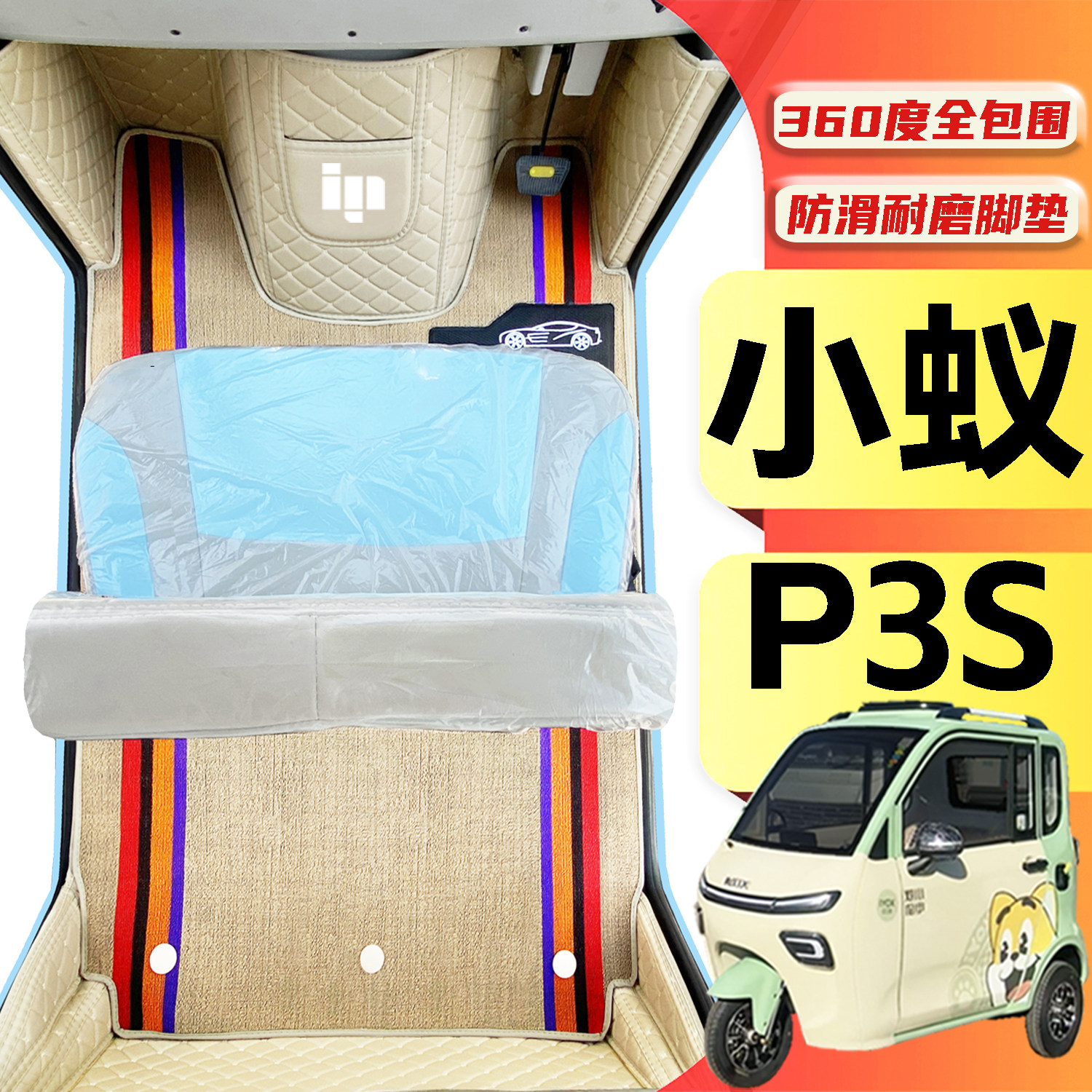小蚁P3S专用低速电动三轮老年代步车老头乐全包围防水电动车脚垫