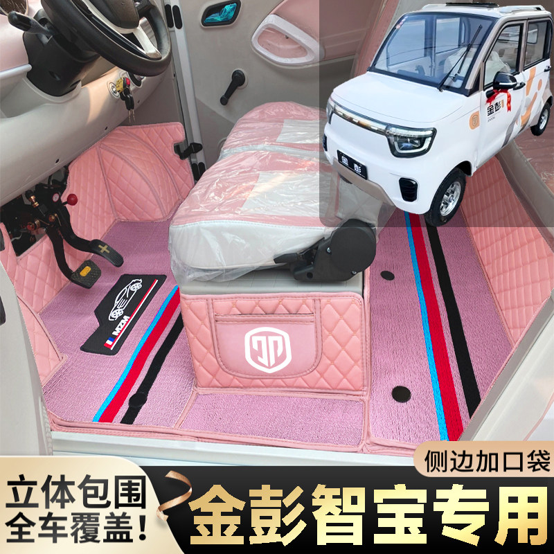 金彭智宝专用低速电动四轮老年代步篷车全包围封闭式耐磨电车脚垫