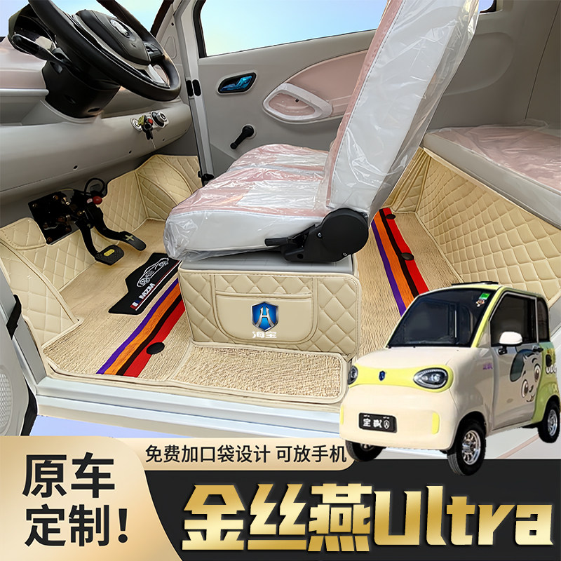海宝金丝燕ULtra专用篷车电动四轮代步老头乐原版全包围电车脚垫
