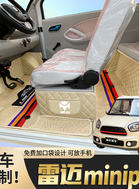雷迈minipro电动四轮篷车老年代步车老头乐定制全包围电汽车脚垫