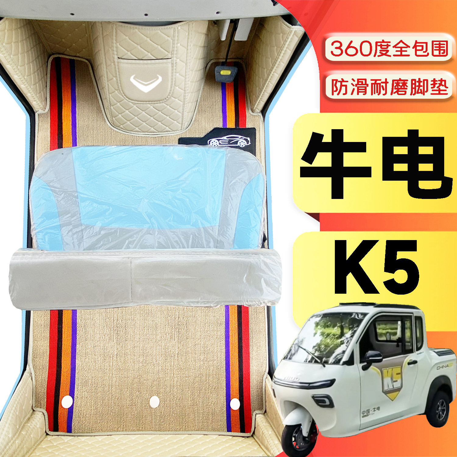 牛电K5专用代步电动三轮电轿全包围环保封闭式全包围电动车脚垫