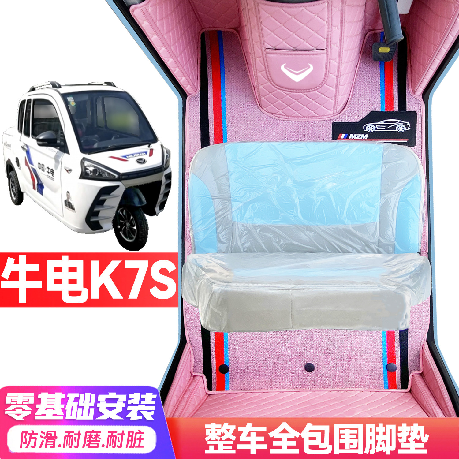 牛电K7S专用低速电动三轮老年代步全包围封闭式防水防滑电车脚垫