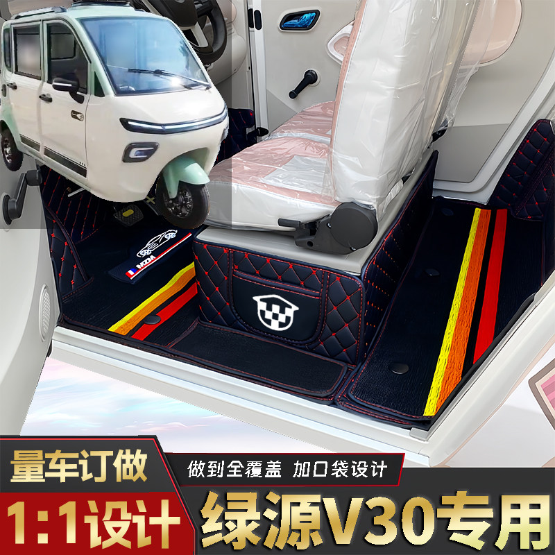 绿源V30专用低速电动三轮老年代步全包围封闭式耐磨电动车脚踏垫