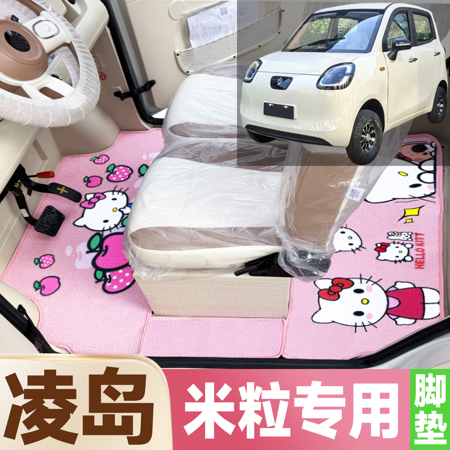 凌岛米粒专用卡通图案低速电动四轮车防水全覆盖雪尼丝圈电车脚垫