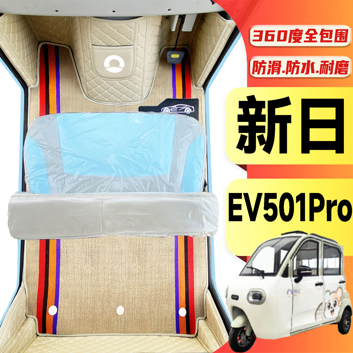 新日EV501Pro专用低速电动三轮老年代步老头乐全包围耐磨电车脚垫