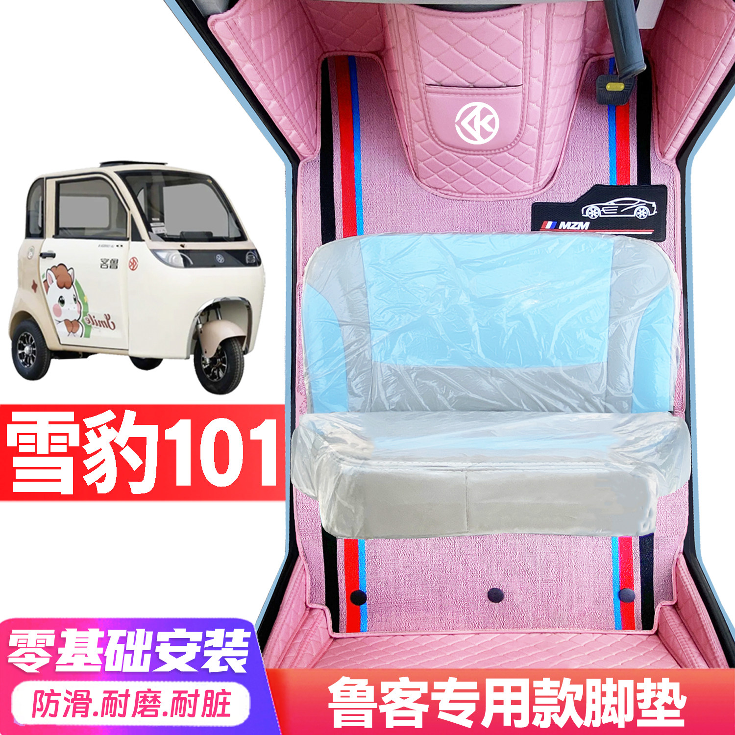 鲁客101专用低速电动三轮老年代步全包围服帖防水耐磨电动车脚垫
