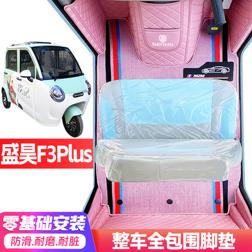 盛昊F3Plus专用低速电动三轮老年代步全包围服帖防水防滑电车脚垫