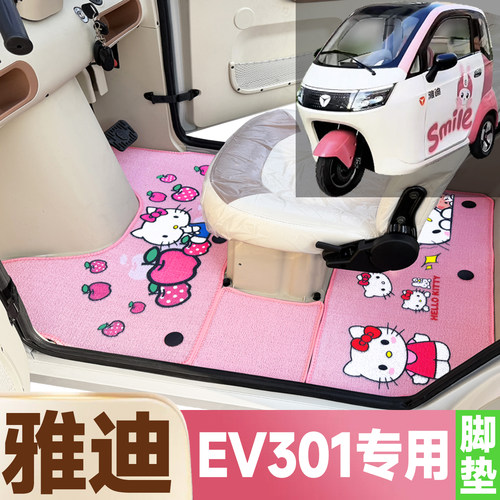 雅迪EV301专用卡通图案低速电动三轮车防水全覆盖雪尼丝圈脚垫