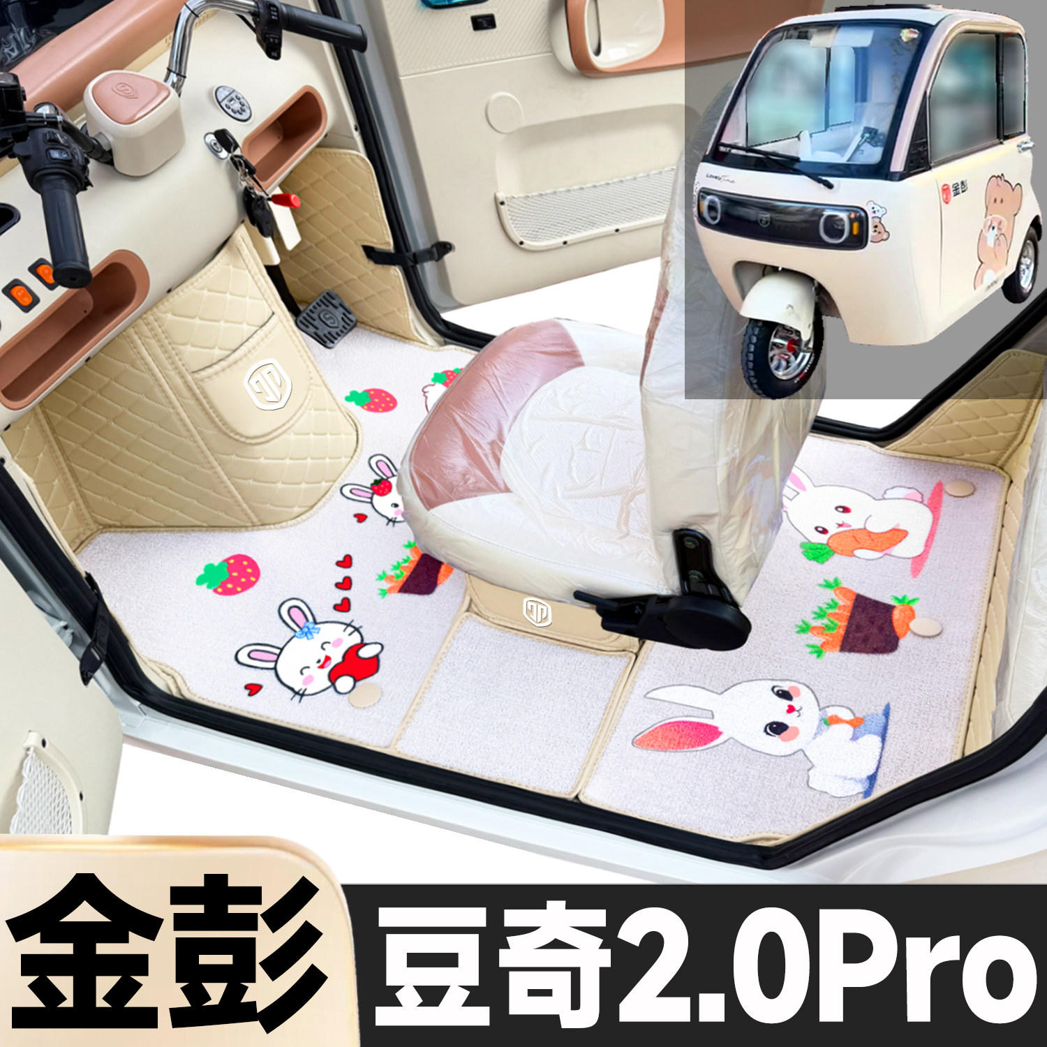金彭豆奇2.0Pro专用卡通图案低速电动三轮老年代步全包围电车脚垫