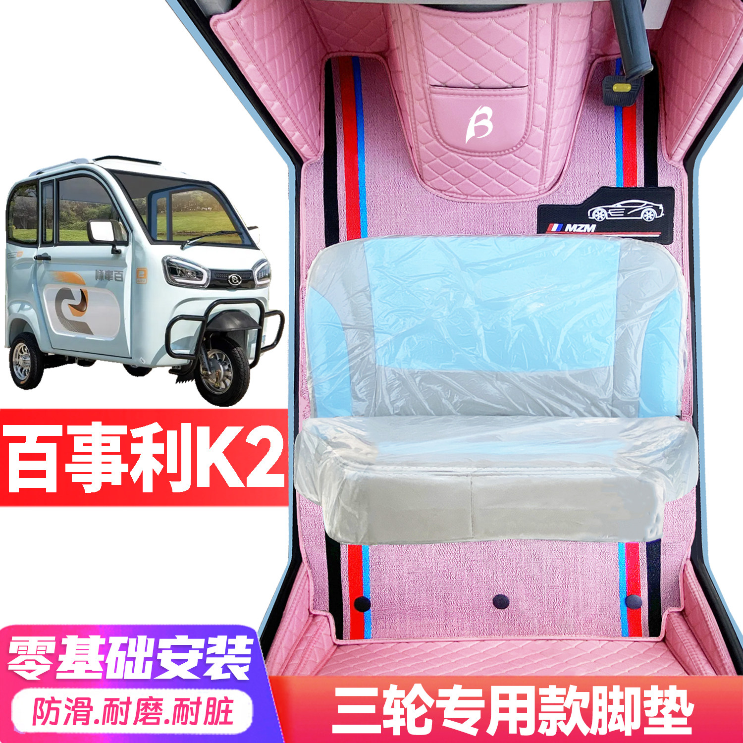 百事利K2专用低速电动三轮老年代步全包围封闭式耐磨电动车脚垫
