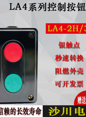 LA4-2H 3H 按钮开关 启动停止二位 三档双联控制盒 电源复位 沙川