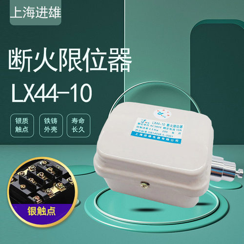 进雄断火限位行程开关LX44-10