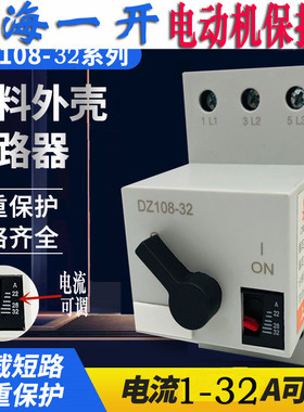 DZ108-32 3VE3电动机保护器一开一闭塑壳断路器 马达保护空气开关
