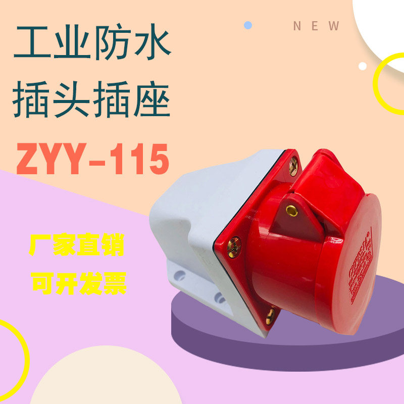 远亚A级 三极明装尼龙防水工业插头插座 ZYY-115红色16A 380V 6H