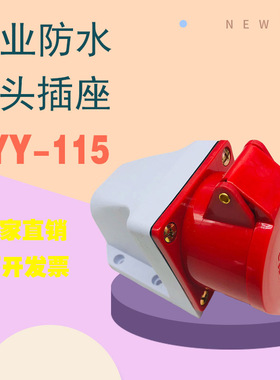 远亚A级 三极明装尼龙防水工业插头插座 ZYY-115红色16A 380V 6H