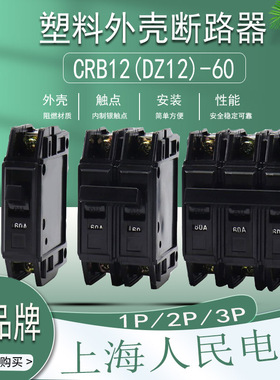 上海人民 CRB12 DZ12-60 断路器1P 2P 3P 20A 32A 63A空气开关40A