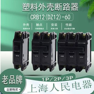 断路器1P 32A CRB12 63A空气开关40A 20A DZ12 上海人民