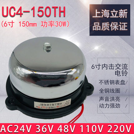立新UC4-150TH内击电铃6寸交流AC24 36 110V 220V功率30W工地学校