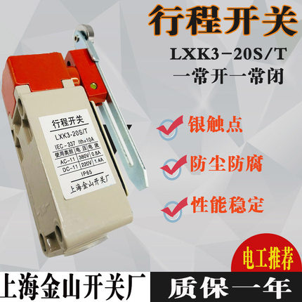银触点 行程 微动 限位开关 LXK3-20S/T 上海金山 一常开一常闭