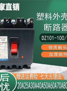 塑料外壳断路器DZ101-100/330 50A 60A 100A 低压空气开关三相3P