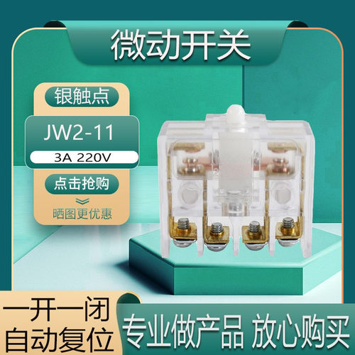 微动开关行程一开一闭触点JW2-11