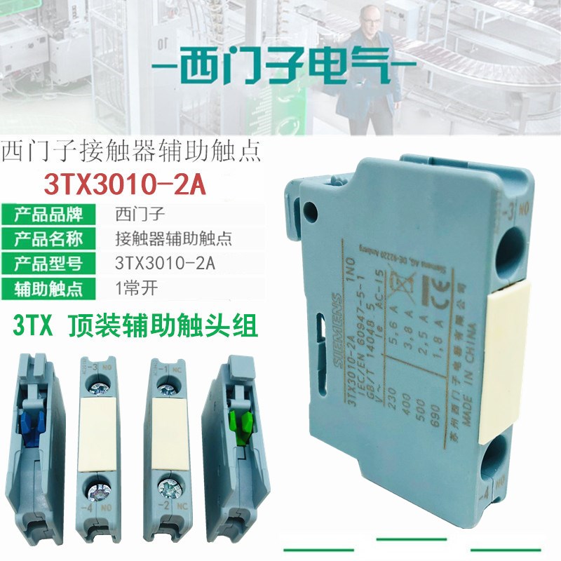 3TX3010-2A辅助触头点西门