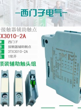 原装西门子3TX3010-2A顶装辅助触头点3TS30 3TF30 31 32 33 34 35
