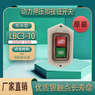 奇玺 LBC3-10防水按钮380V机床开关10A台钻开关 砂轮机开关银触点