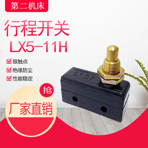 上海第二机床LX5-11H行程开关