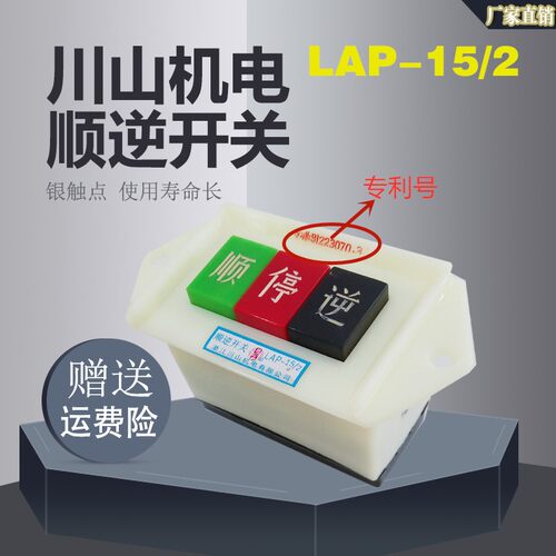 川山顺逆压扣按钮 LAP-15/2 和面机顺停逆机床电机倒顺开关银触点