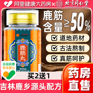 北京同仁堂鹿筋丸官方旗舰店正品 梅花鹿吉林双阳鹿乡草本配方F