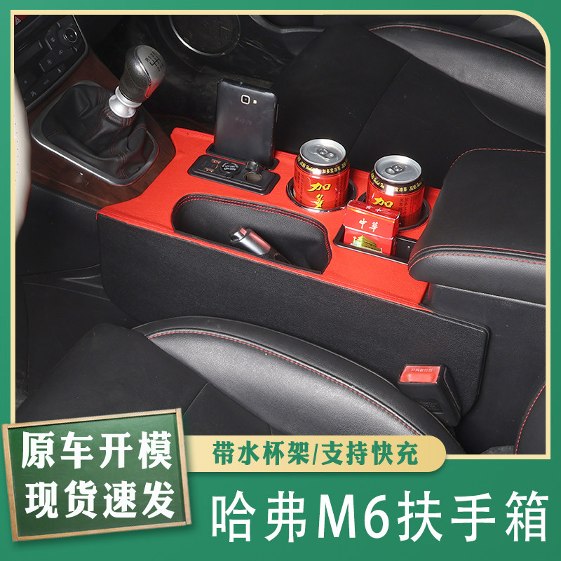 适用于哈弗M6中控扶手箱改装内饰爆改配件哈佛H6中央通道储物盒箱
