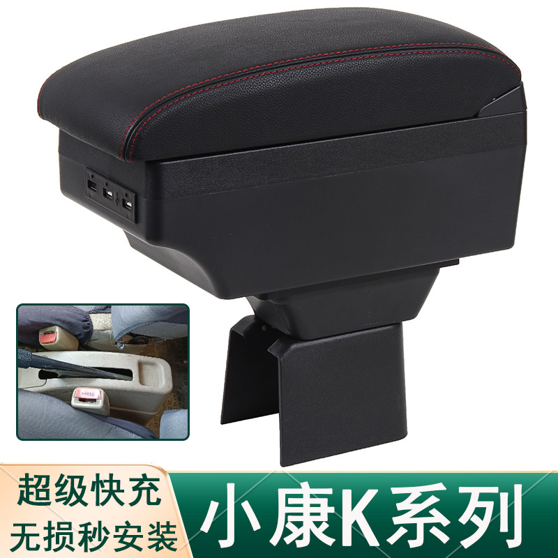东风小康K系列K01 K02 K07 K17 K05S K07S扶手箱专用中央改装配件