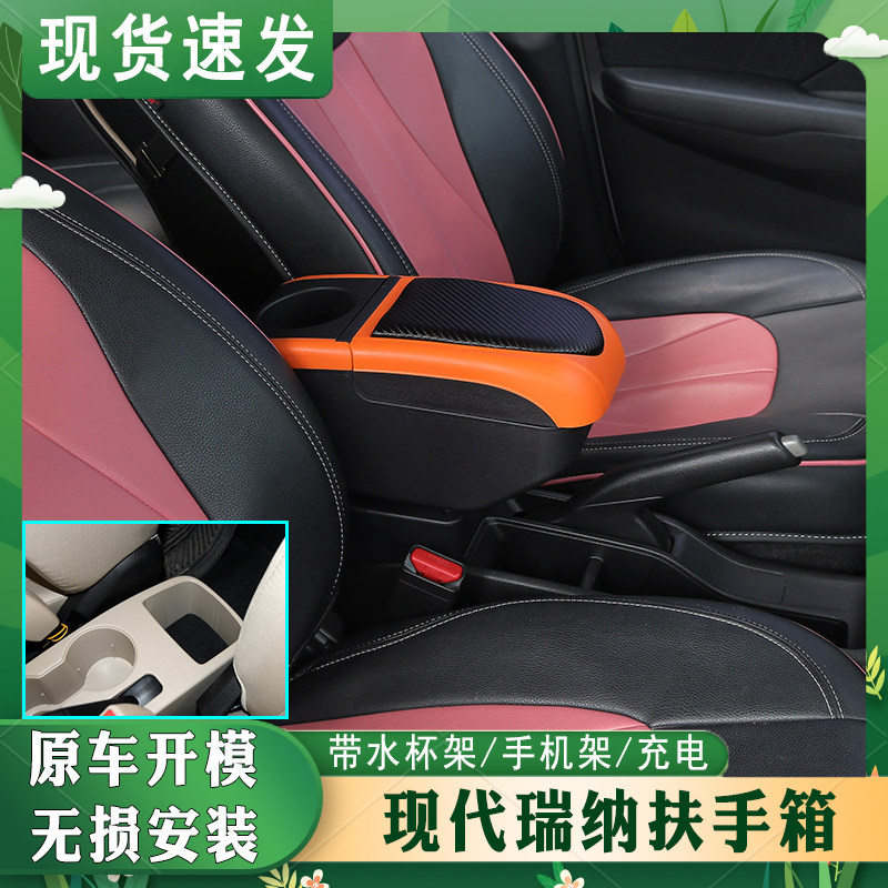 2010-16现代瑞纳扶手箱原装专用北京现代瑞奕中央手扶箱改装配件