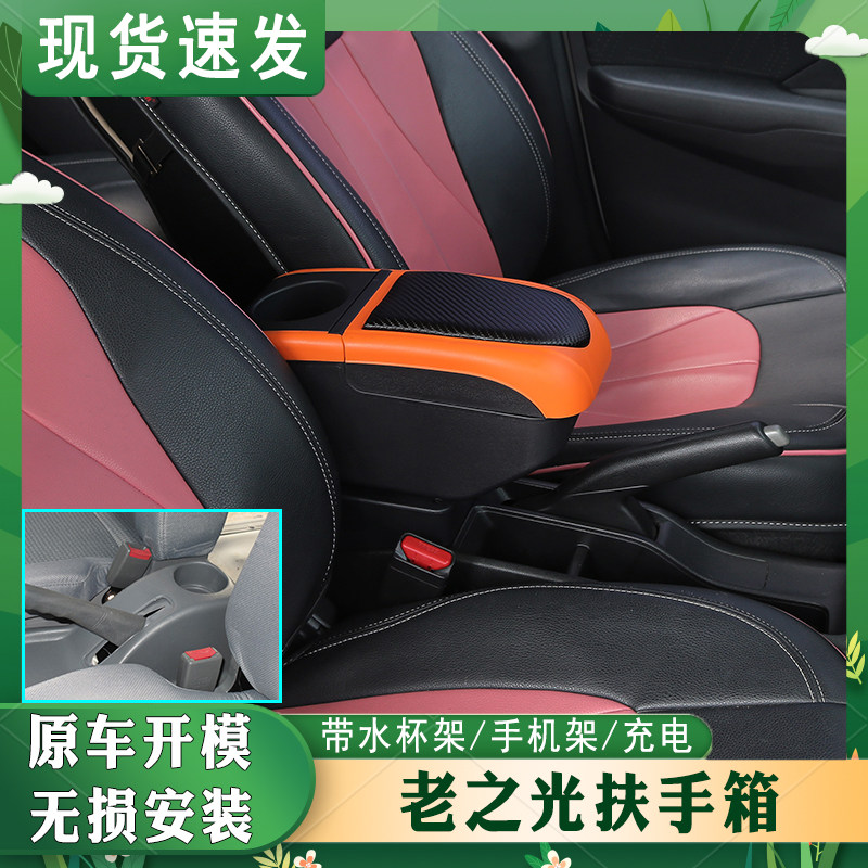 老之光专车专用扶手箱