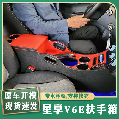 适用于吉利远程F1E星享V6E专用V5E扶手箱收纳储物改装配件V6EPlus