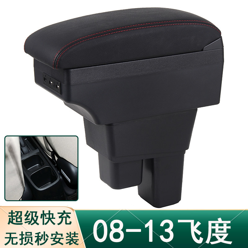 08款-13款二代飞度扶手箱免打孔11款老款飞度改装中央手扶箱配件