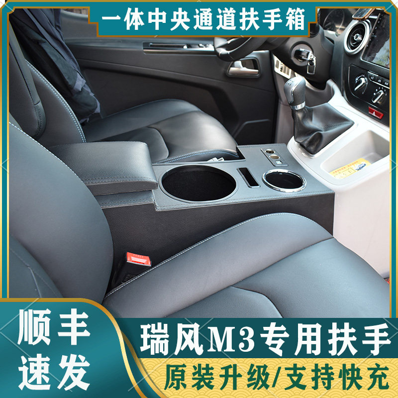江淮瑞风M3扶手箱原装瑞风M3商务车改装专用免打孔中央手扶箱配件