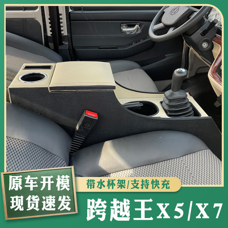 长安跨越王X5 X7扶手箱x5手扶箱中央通道加高加大储物盒快充内饰