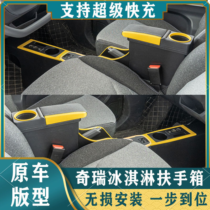 奇瑞qq冰淇淋扶手箱改装专用冰激凌中央装饰配件储物盒内饰手扶箱