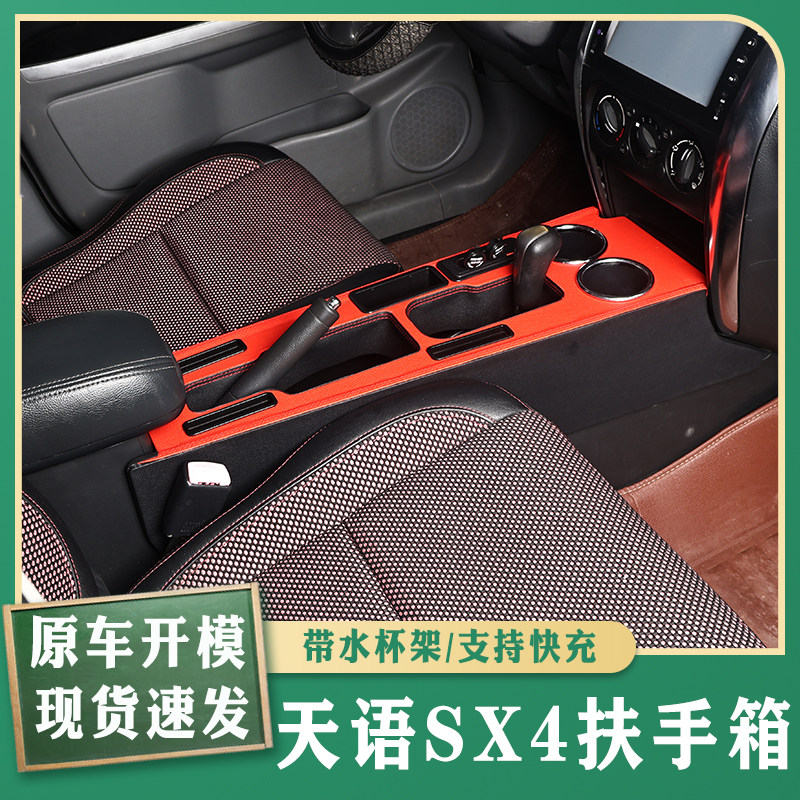 06-16款铃木天语sx4扶手箱中央专用SX4手扶箱免打孔原装改装配件