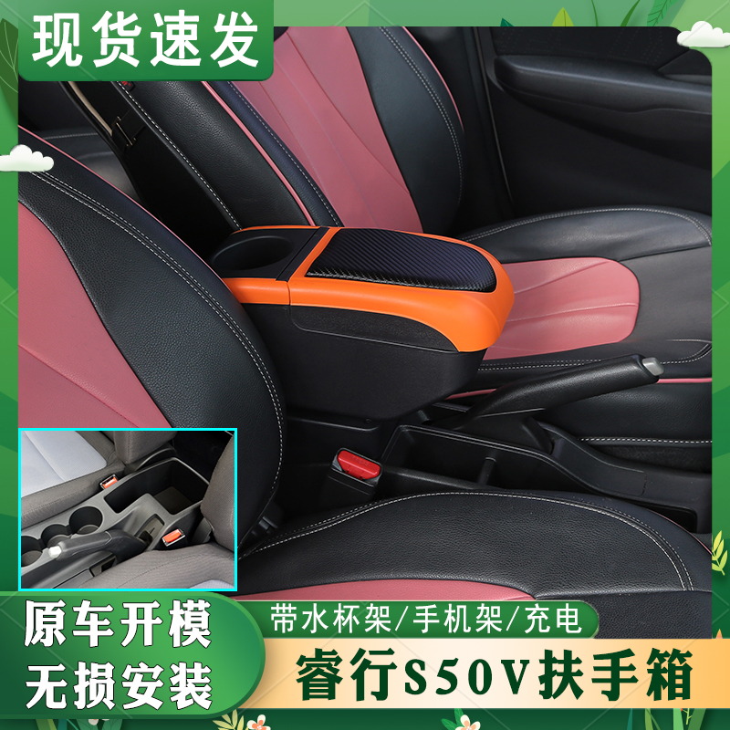 睿行s50专车专用扶手箱