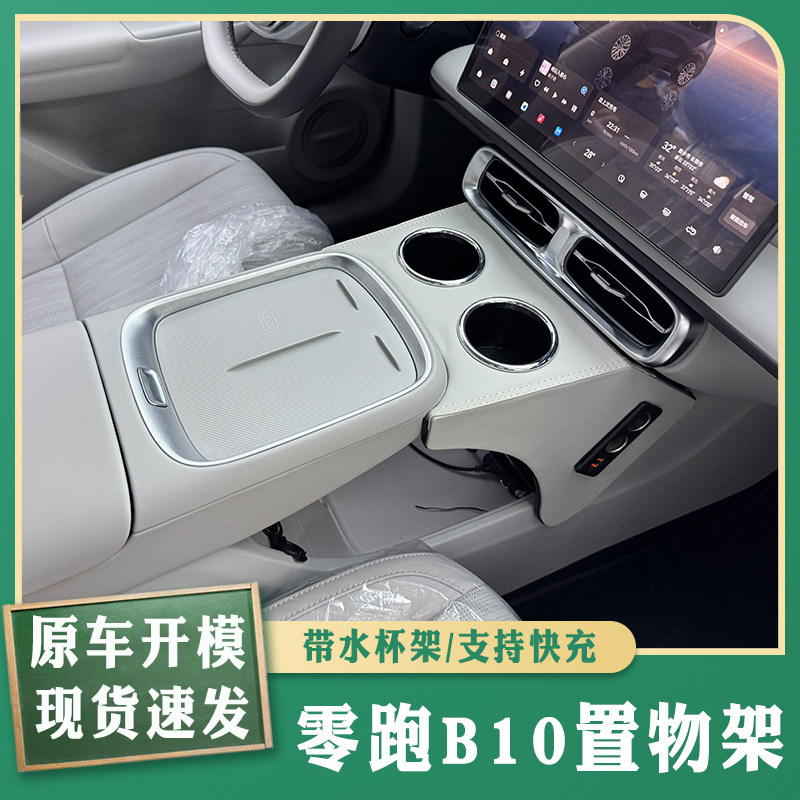 零跑B10车载收纳盒手扶箱置物架专用加装中控杯架带气氛灯充电