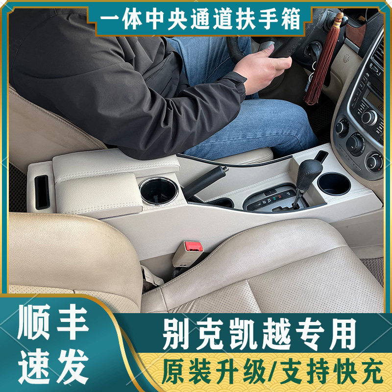 03-17款别克凯越中央 扶手箱改装全覆盖中央通道专用配件内饰爆改