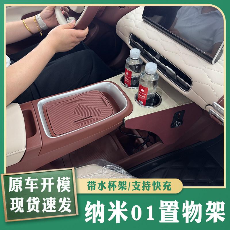 东风纳米01车载收纳盒手扶箱置物架专用加装中控杯架带气氛灯充电