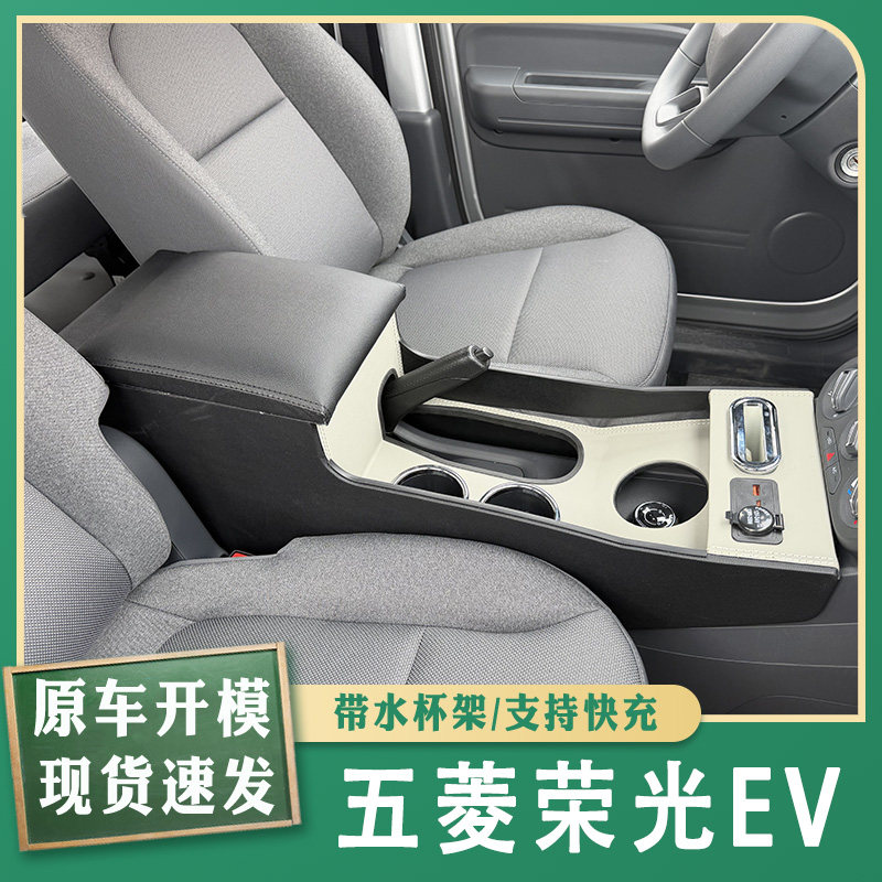 五菱荣光EV新能源扶手箱专用荣光ev手扶箱中央通道汽车储物盒加长