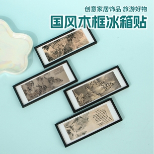 饰品 古代著名画家沈周名画木框冰箱贴创意旅游伴手礼文创冰箱贴装