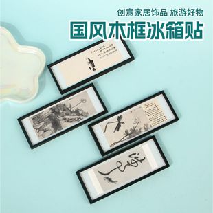 古代著名画家八大山人名画木框冰箱贴创意旅游伴手礼文创冰箱贴